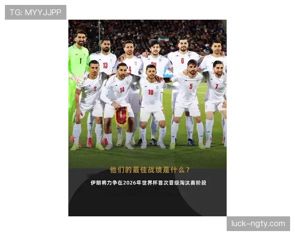 伊朗队2026世界杯主力阵容预测 旅欧球员能否扛起波斯铁骑大旗