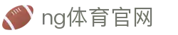 NG体育资讯平台 - 全球体育新闻与赛况更新中心
